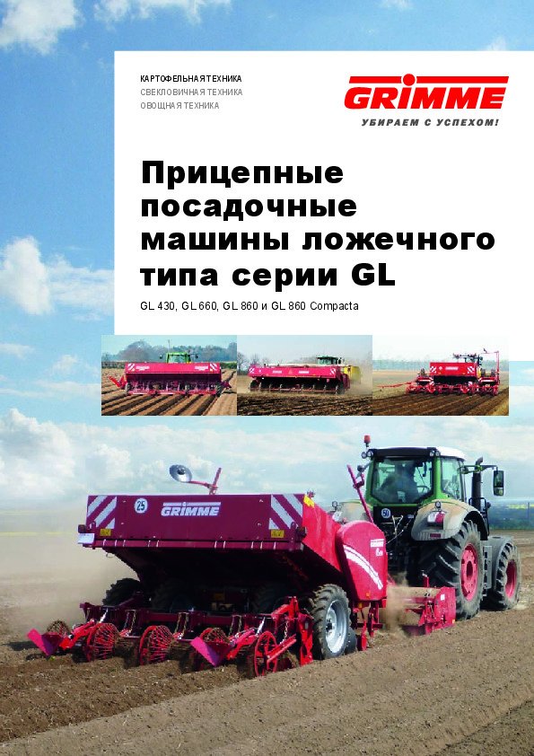 Прицепные посадочные машины ложечного типа серии GL