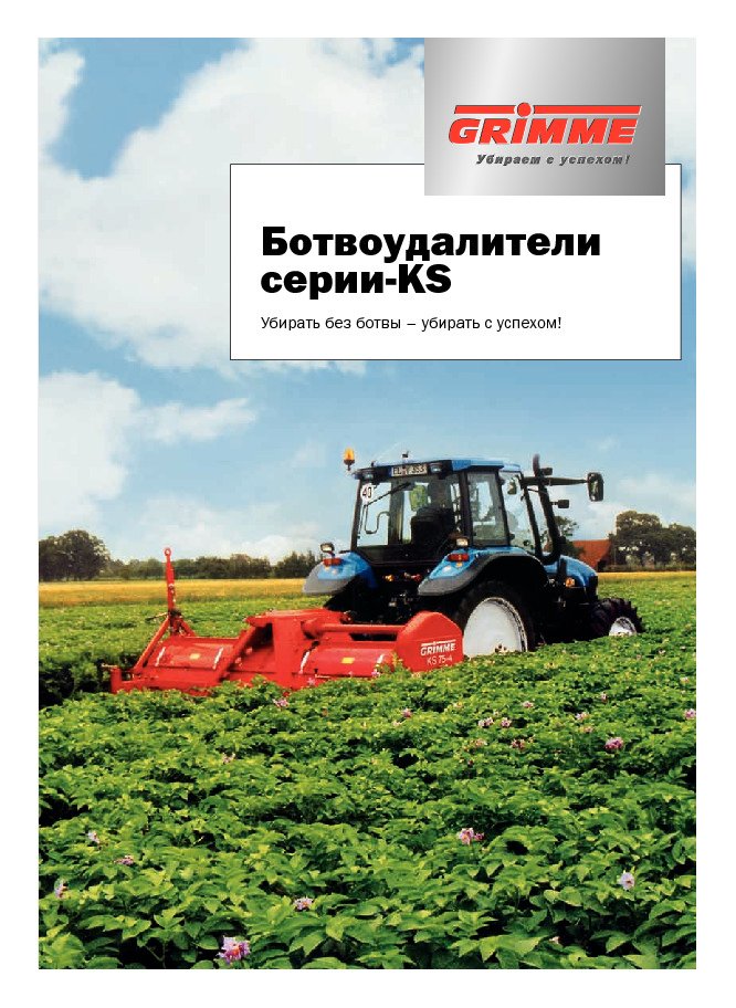 Ботвоудалители серии-KS