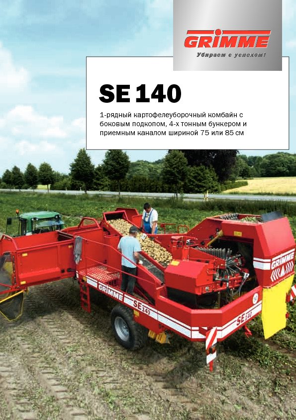 SE 140 1-рядный картофелеуборочный комбайн с боковым подкопом