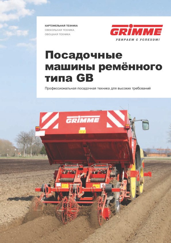 Посадочные машины ремённого типа GB