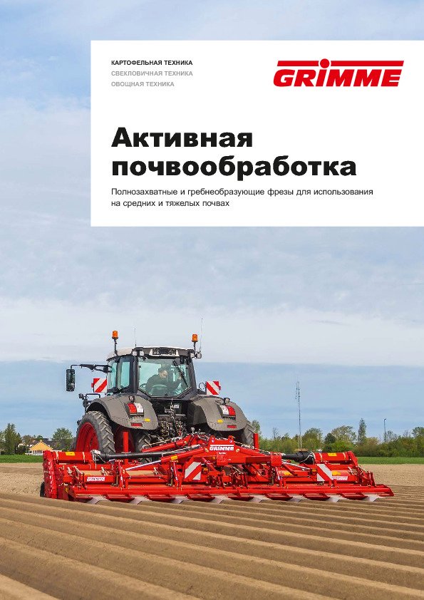 Активная почвообработка