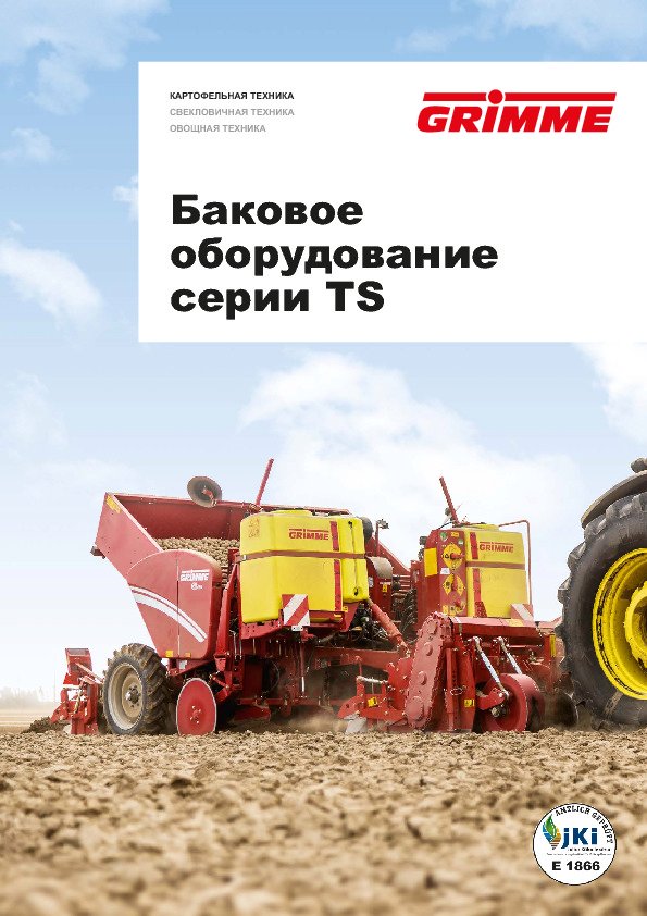 Баковое оборудование серии TS
