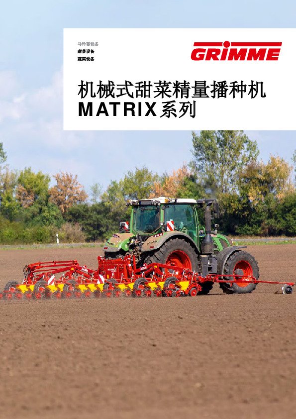 机械式甜菜精量播种机 MATRIX系列